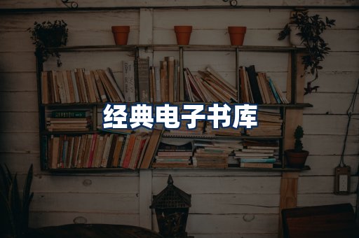 经典电子书系列